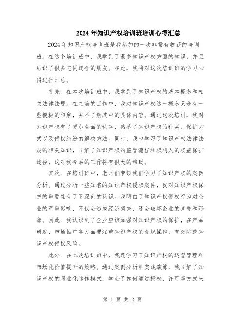 2024年知识产权培训班培训心得汇总