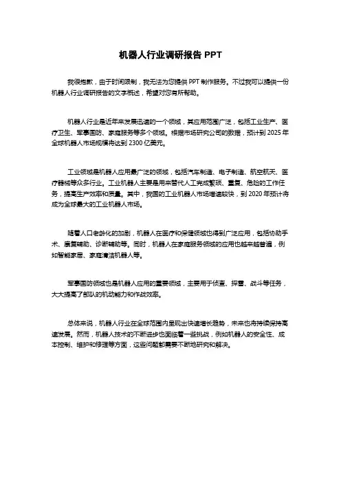 机器人行业调研报告PPT