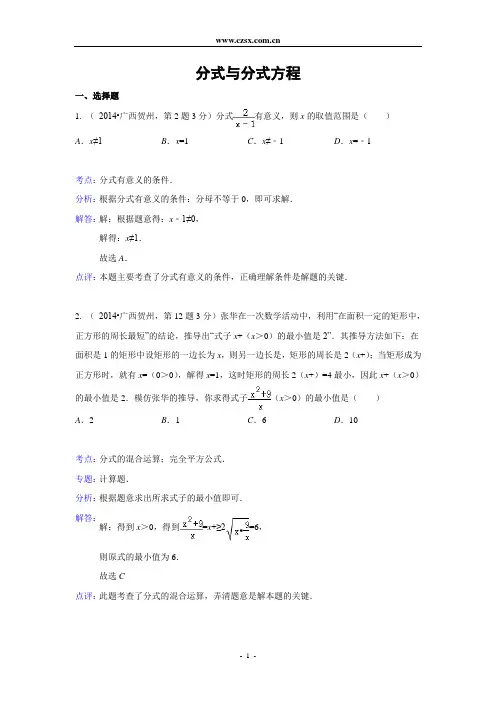 2014年全国中考数学试题分类汇编07 分式与分式方程(含解析)