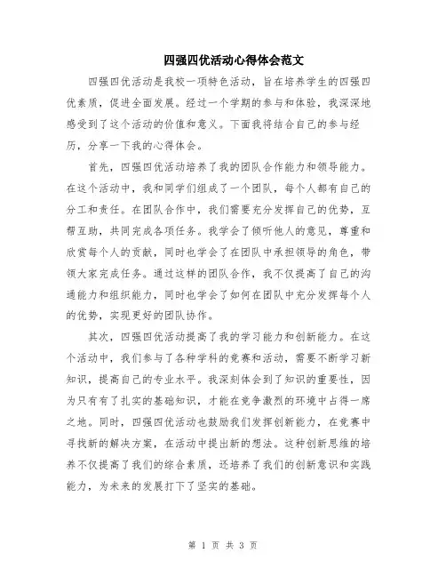 四强四优活动心得体会范文