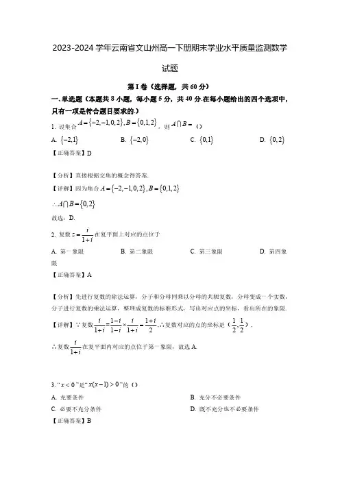 2023-2024学年云南省文山州高一下册期末学业水平质量监测数学试题(含解析)
