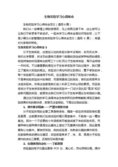 生物实验学习心得体会范文（通用6篇）