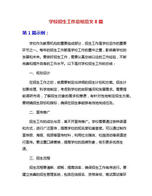 学校招生工作总结范文8篇