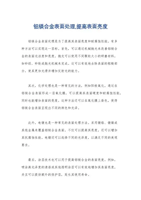 铝镁合金表面处理,提高表面亮度