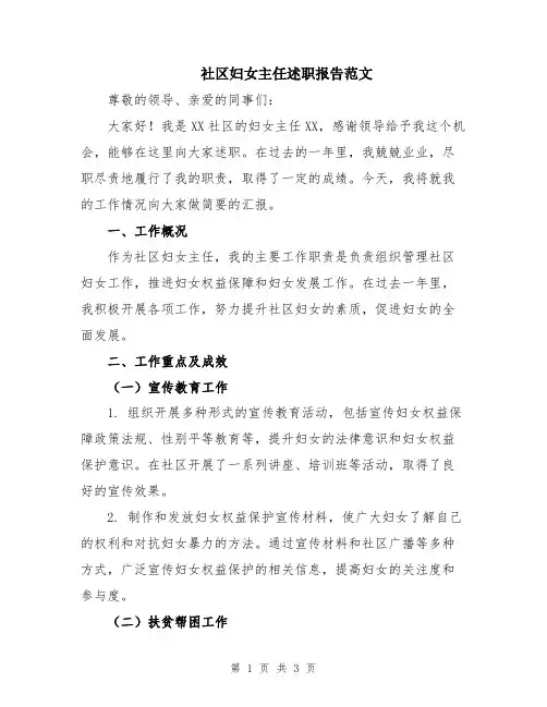 社区妇女主任述职报告范文