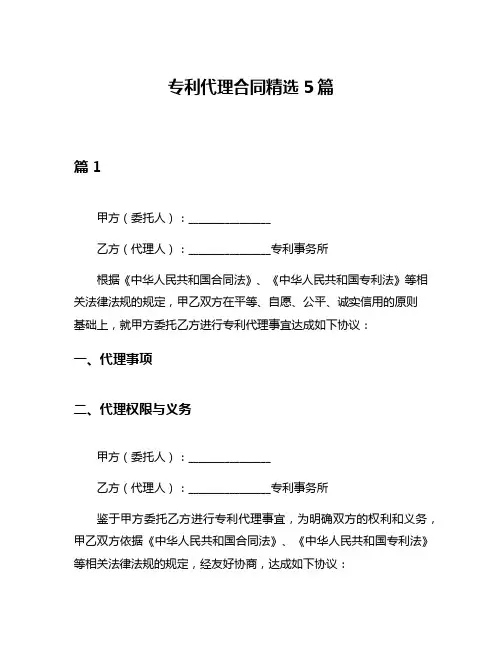 专利代理合同精选5篇