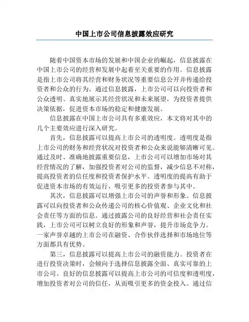 中国上市公司信息披露效应研究