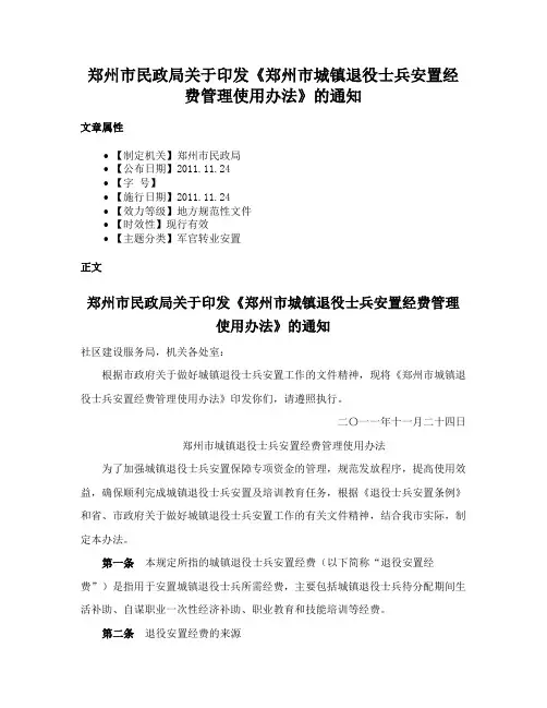 郑州市民政局关于印发《郑州市城镇退役士兵安置经费管理使用办法》的通知