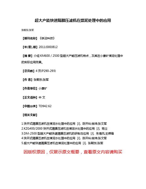 超大产能快速隔膜压滤机在煤泥处理中的应用