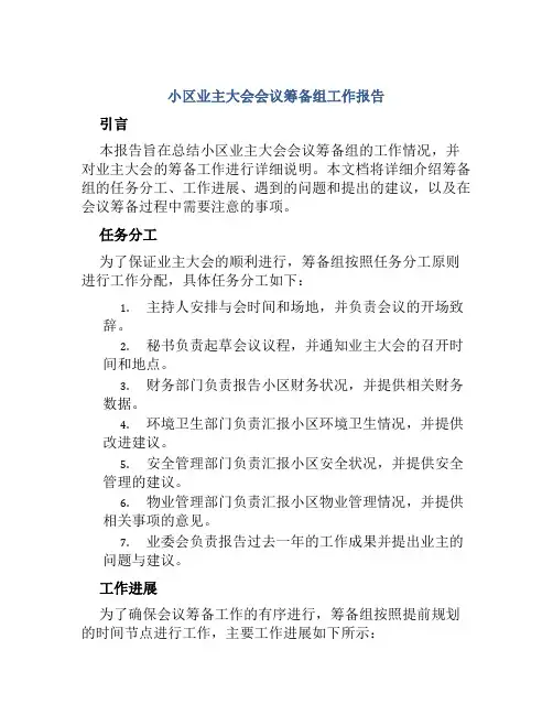 小区业主大会会议筹备组工作报告