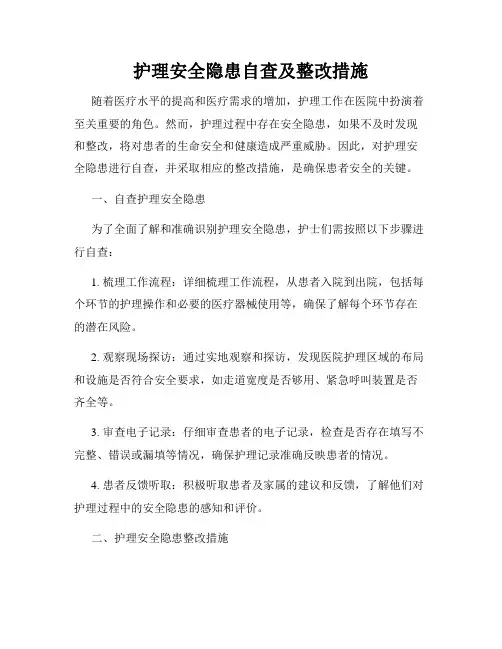 护理安全隐患自查及整改措施