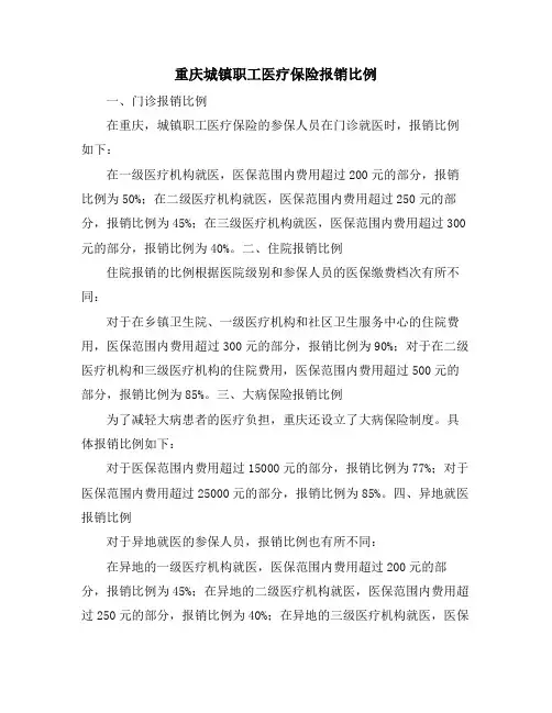 重庆城镇职工医疗保险报销比例