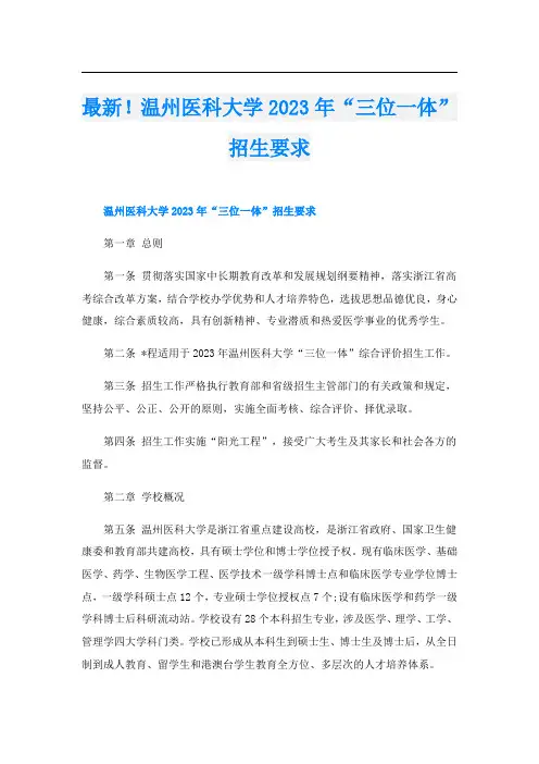 最新!温州医科大学2023年“三位一体”招生要求