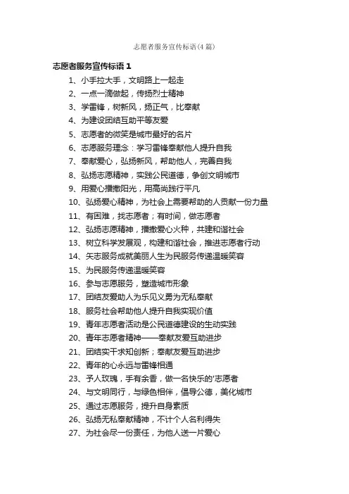 志愿者服务宣传标语（4篇）