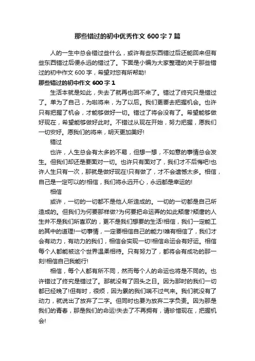 那些错过的初中优秀作文600字7篇