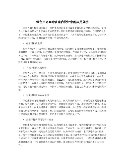 绿色生态理念在室内设计中的应用分析