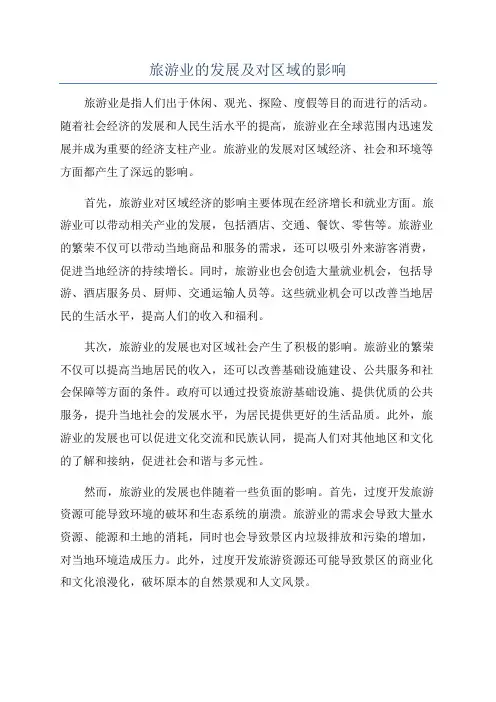 旅游业的发展及对区域的影响