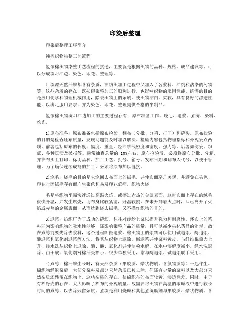 印染后整理