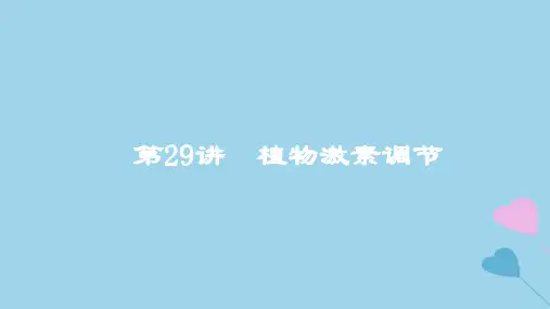 2019高考生物一轮复习 第29讲 植物激素调节课件