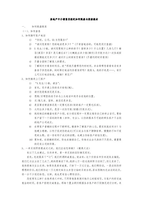 房地产中介销售员经纪如何跳盘与控盘教材