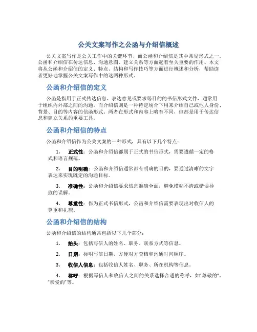 公关文案写作之公函与介绍信概述