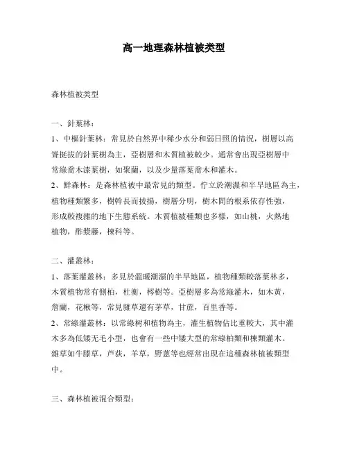 高一地理森林植被类型