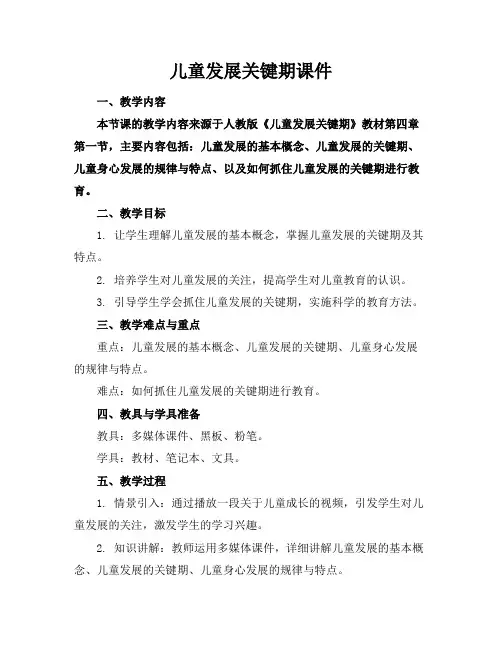 儿童发展关键期课件