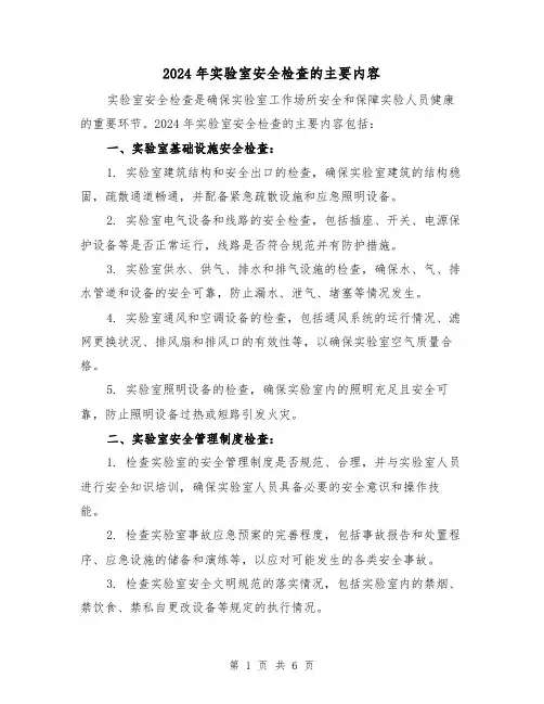 2024年实验室安全检查的主要内容(3篇)