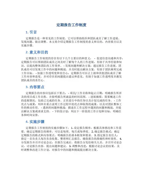 定期报告工作制度