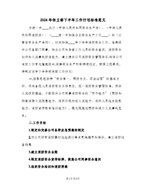 2024年保卫部下半年工作计划标准范文（3篇）
