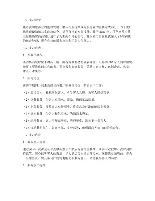 酒店管理实习报告西餐厅