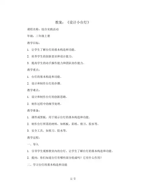 《设计小台灯》(教案)2023-2024学年综合实践活动三年级上册