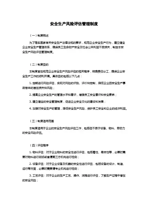 安全生产风险评估管理制度