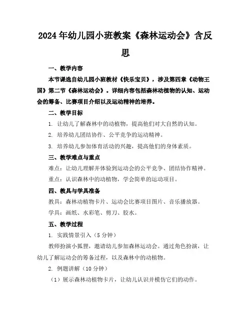 2024年幼儿园小班教案《森林运动会》含反思