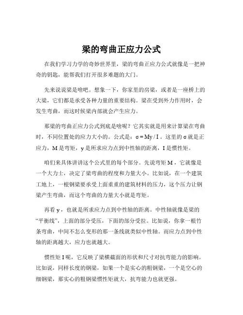 梁的弯曲正应力公式