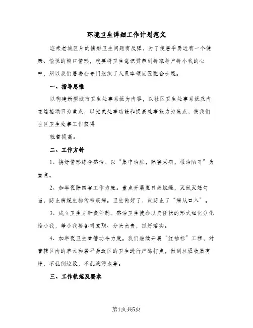 环境卫生详细工作计划范文(三篇)