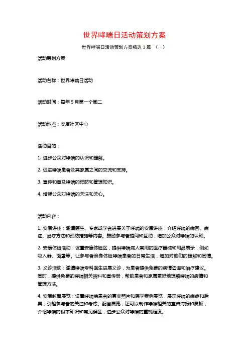 世界哮喘日活动策划方案3篇