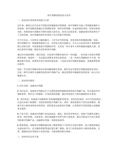食疗药膳创新创业计划书
