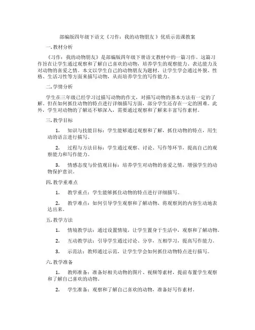 部编版四年级下语文《习作：我的动物朋友 》优质示范课教案