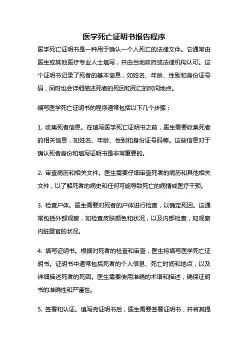 医学死亡证明书报告程序