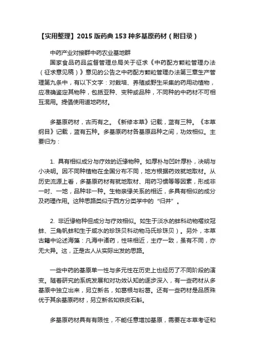 【实用整理】2015版药典153种多基原药材（附目录）