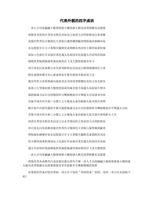 代表外貌的四字成语