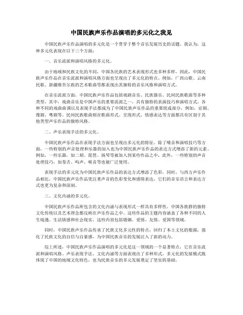 中国民族声乐作品演唱的多元化之我见