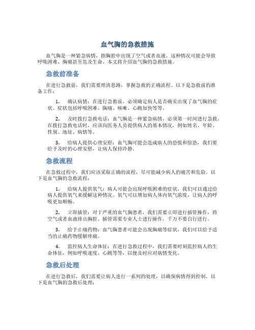 血气胸的急救措施