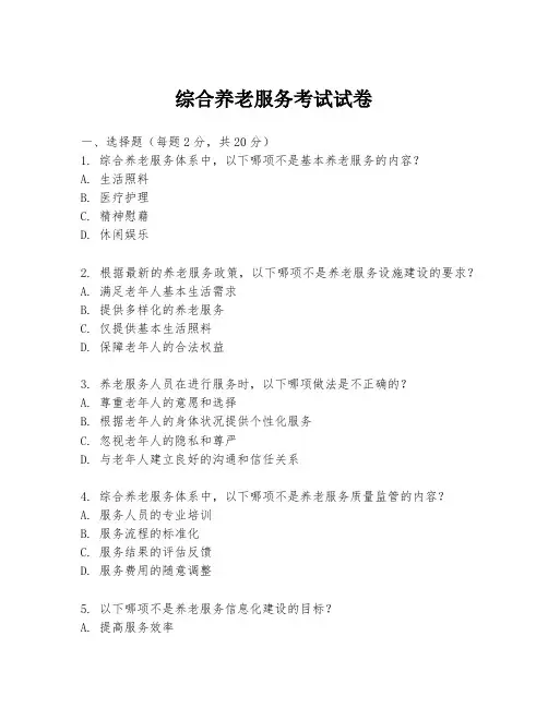 综合养老服务考试试卷