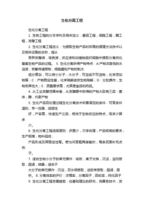 生化分离工程