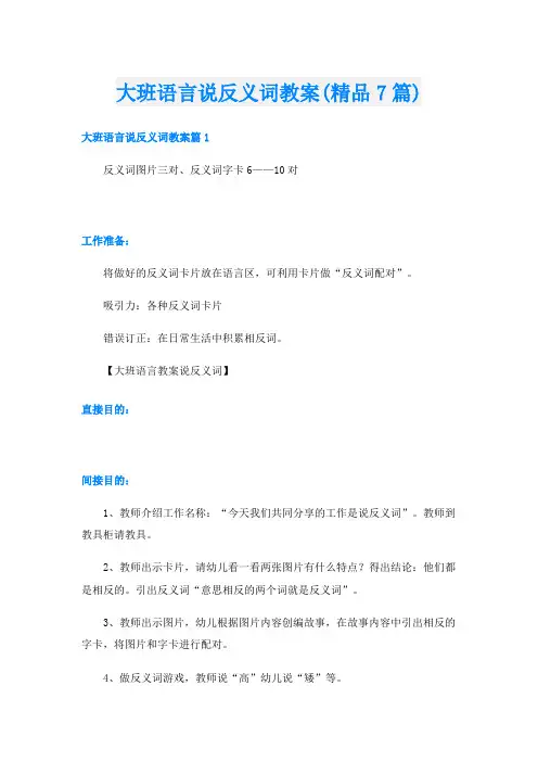 大班语言说反义词教案(精品7篇)