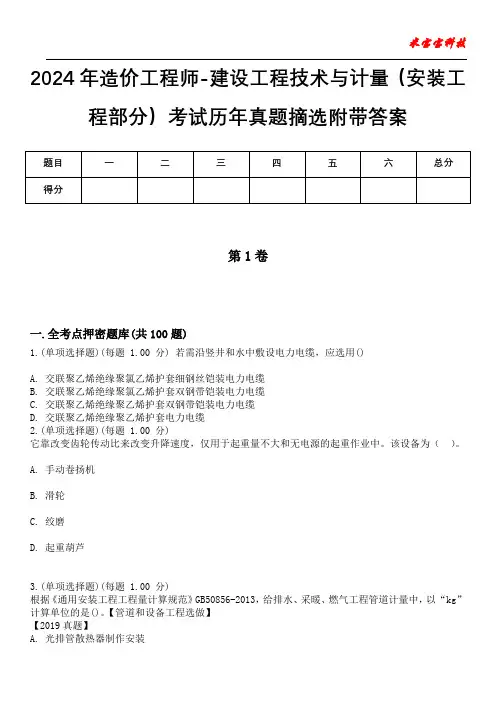 2024年造价工程师-建设工程技术与计量(安装工程部分)考试历年真题摘选附带答案