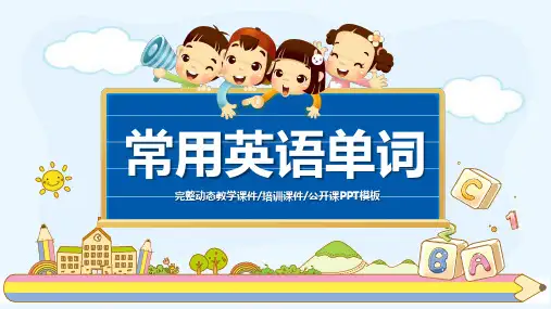 PPT模板 常用英语单词教育教学培训PPT