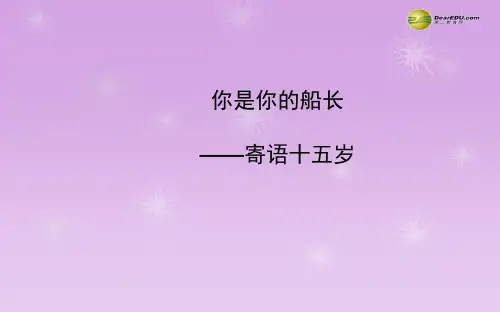公开课教案教学设计课件语文版初中语文八下《你是你的船长》PPT课件